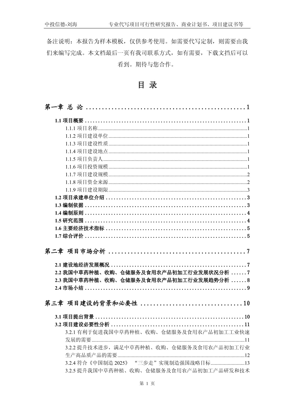 中草藥種植、收購、倉儲(chǔ)服務(wù)及食用農(nóng)產(chǎn)品初加工項(xiàng)目可行性研究報(bào)告